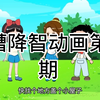 吐槽降智动画——第2期