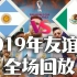 决战卡塔尔：阿根廷生死大战前 结合首场比赛全场回放解说《2019年阿根廷vs墨西哥》这是双方最近的一次交手