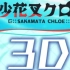 【全熟#沙花叉库洛艾3D】虎鲸出没注意【ホロライブ】