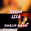 【LISA新歌】Dream - LISA｜日内瓦之声