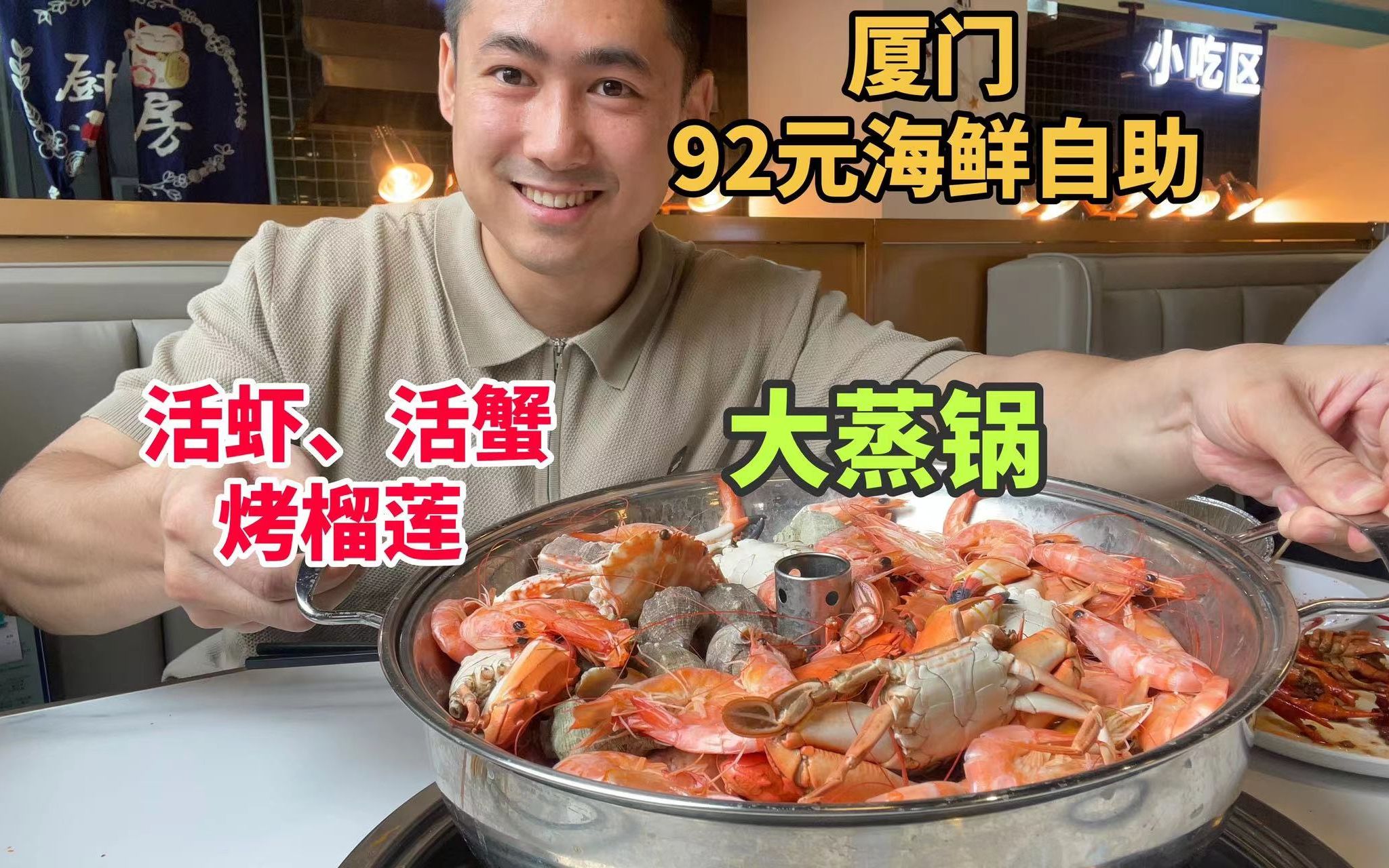 厦门92元蒸汽海鲜自助能吃到什么？活虾、活蟹、烤榴莲已成常规货，还能再卷一点吗？