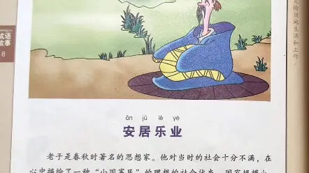 成语故事——安居乐业