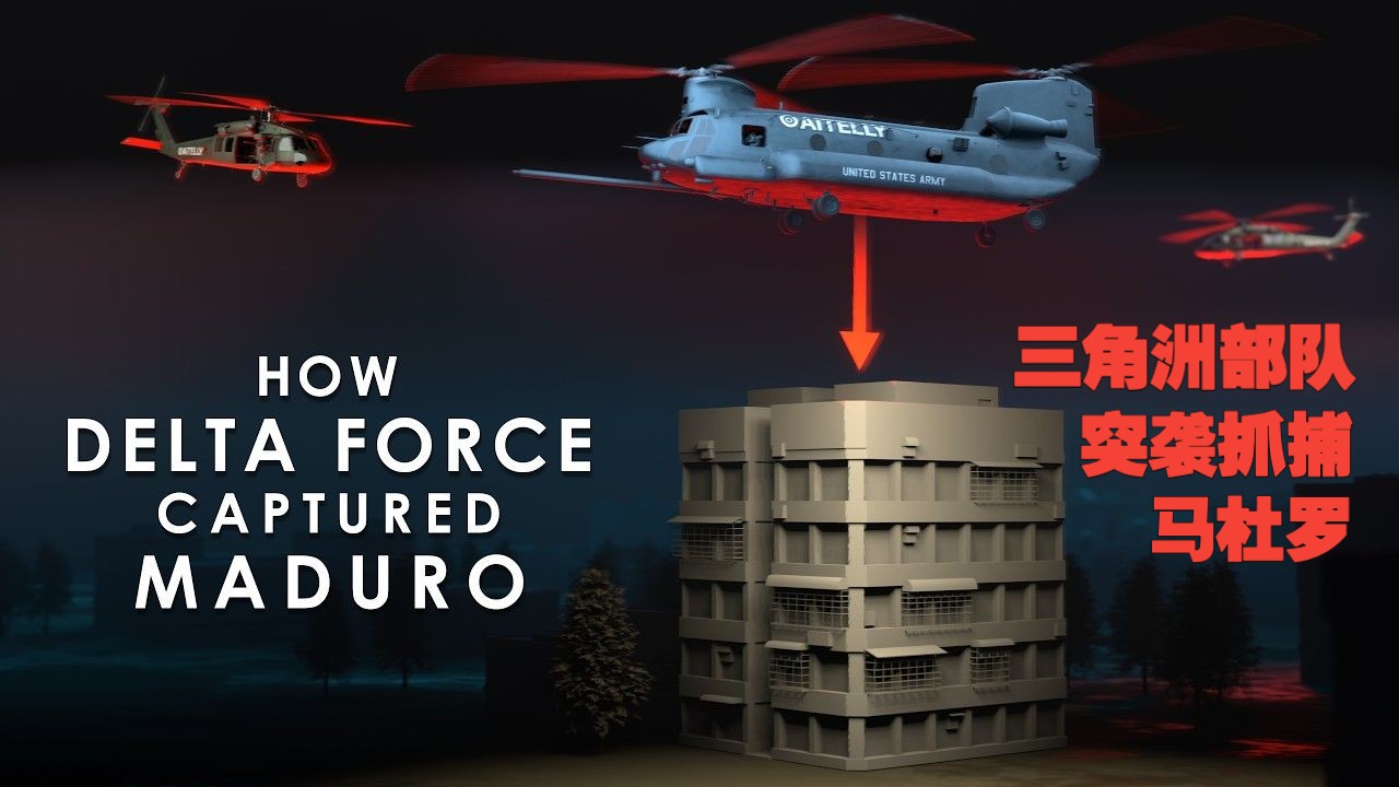 马杜罗突袭抓捕全解析🚁