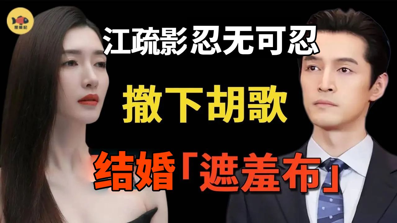 江疏影：与胡歌彻底撕破脸！18年的事全说出来！形象彻底崩塌？