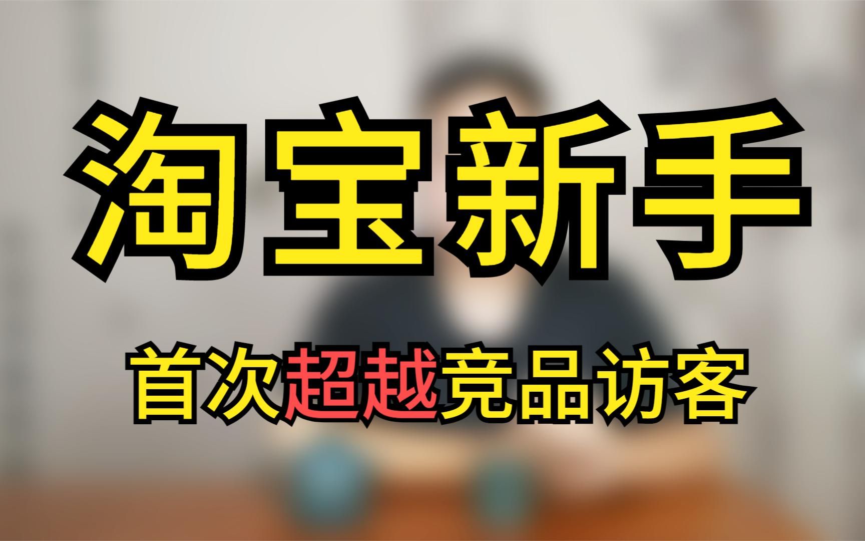 电商新手运营打窝料的14天计划结束,终于超越了竞品的访客哔哩哔哩bilibili