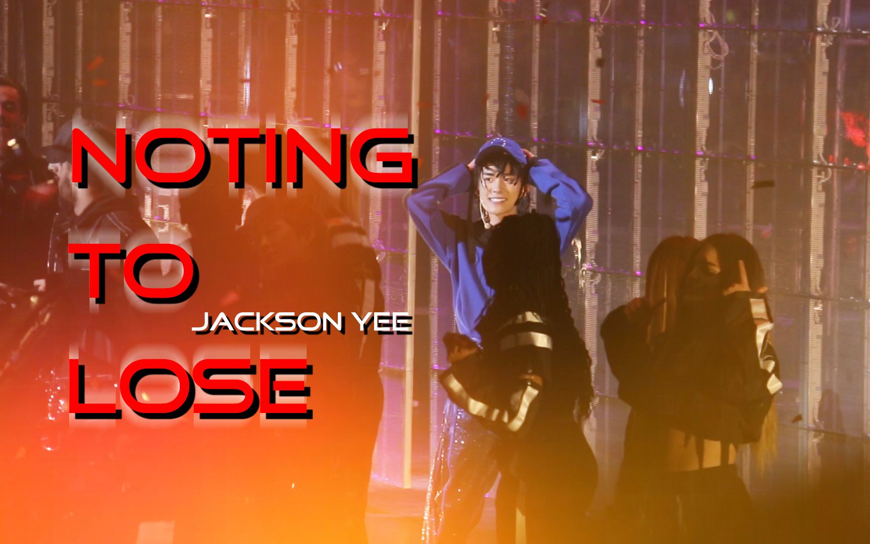 【易烊千玺】舞蹈《nothing to lose》·逢凉野性生日