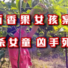 奸杀幼女，百香果女孩案凶手执行死刑，中国不需要另一部《素媛