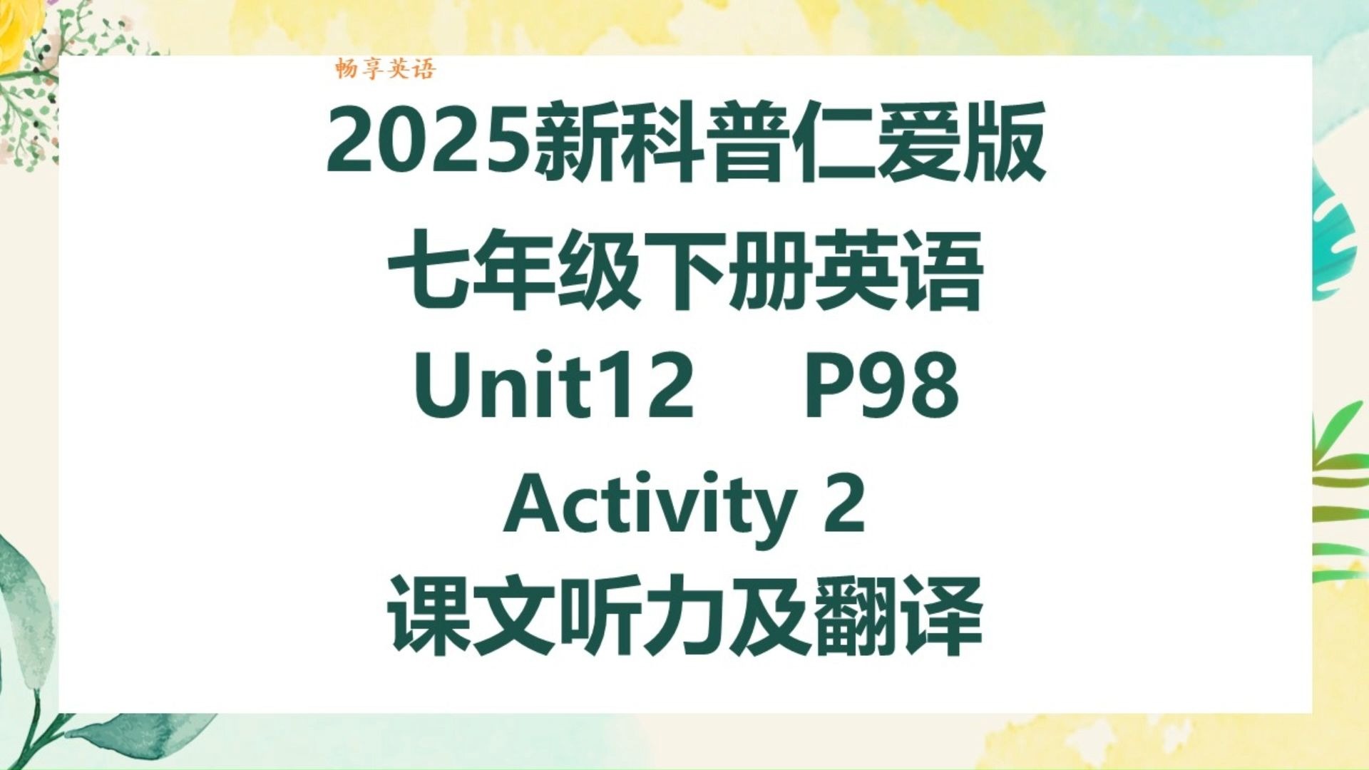 2025新科普仁爱版英语七年级下册Unit12 Theme Reading Activity2课文听力领读及翻译 初一下册课本第98页