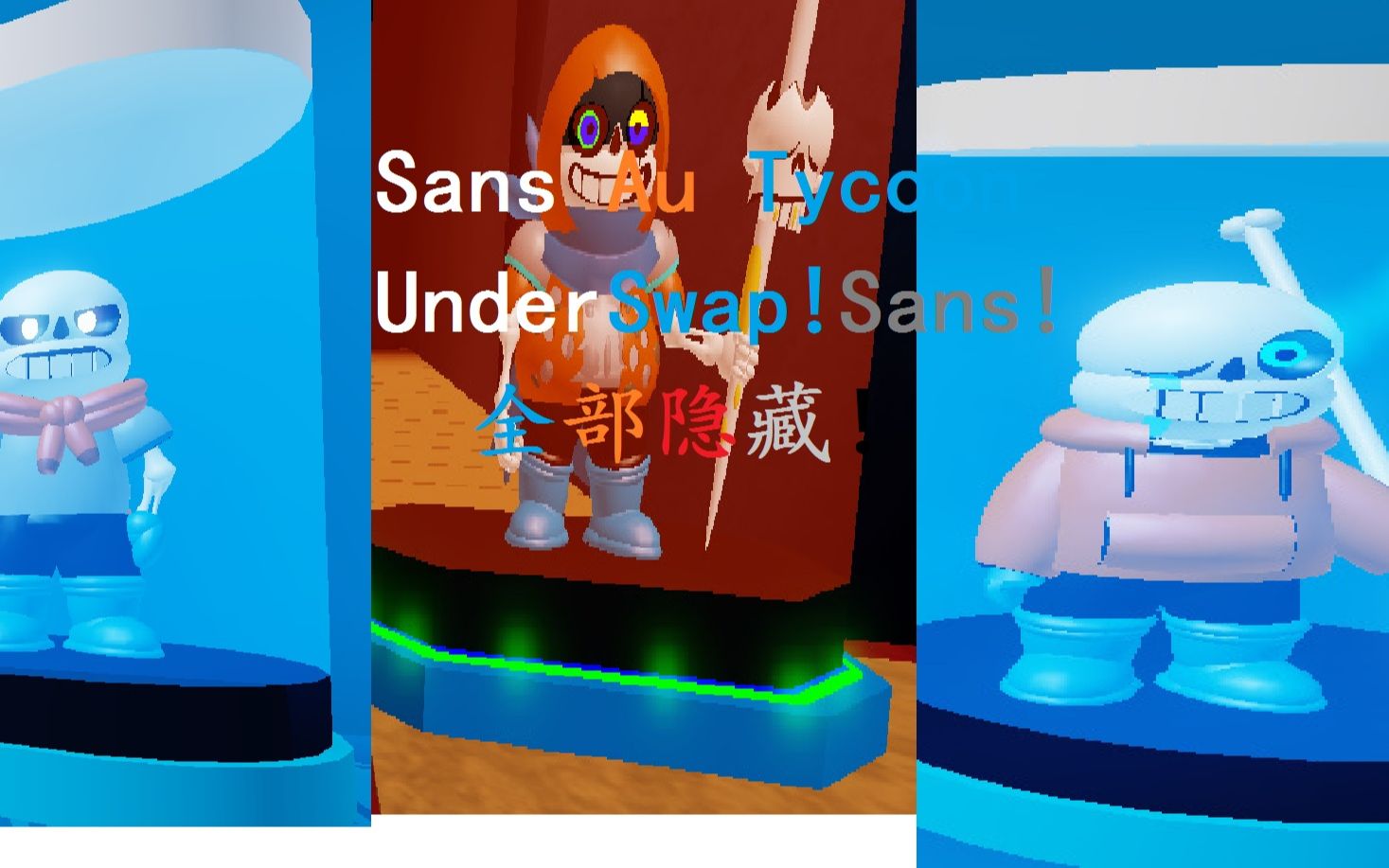 mfdzg出品）Sans Au Tycoon!UnderSwap!Sans!全部隐藏角色!