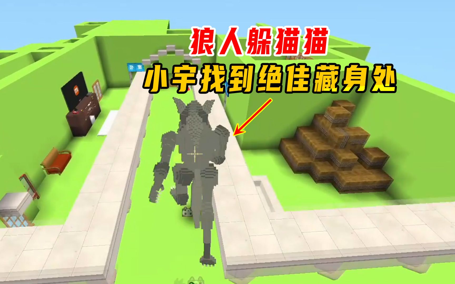 迷你世界狼人躲猫猫小宇找到绝佳藏身处连续多次避开狼人