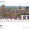ATAS申请攻略，一篇讲清