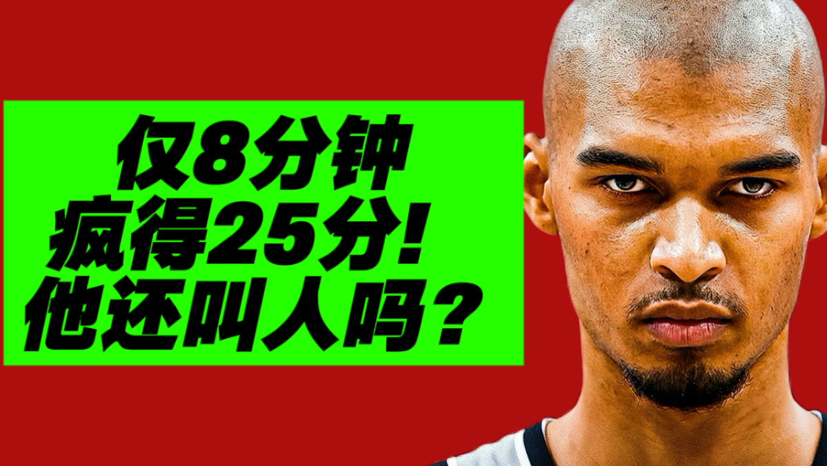 非人类！文班8分钟25分！他现在强到什么境界？