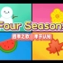 英语启蒙童谣儿歌｜Four Seasons｜四季之歌｜季节认知｜可爱动画