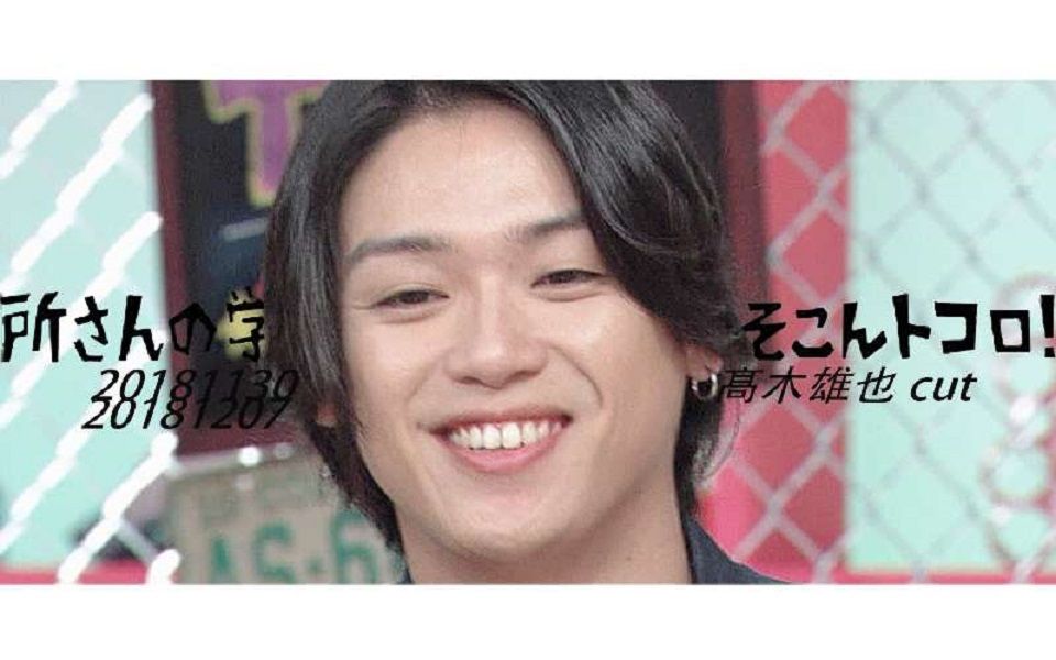 松茸柑橘蘚苔 饭制 无所不教 全民大课堂181130 181207 髙木雄也 Cut 嘉宾 Shelly 足立梨花 哔哩哔哩 つロ干杯 Bilibili