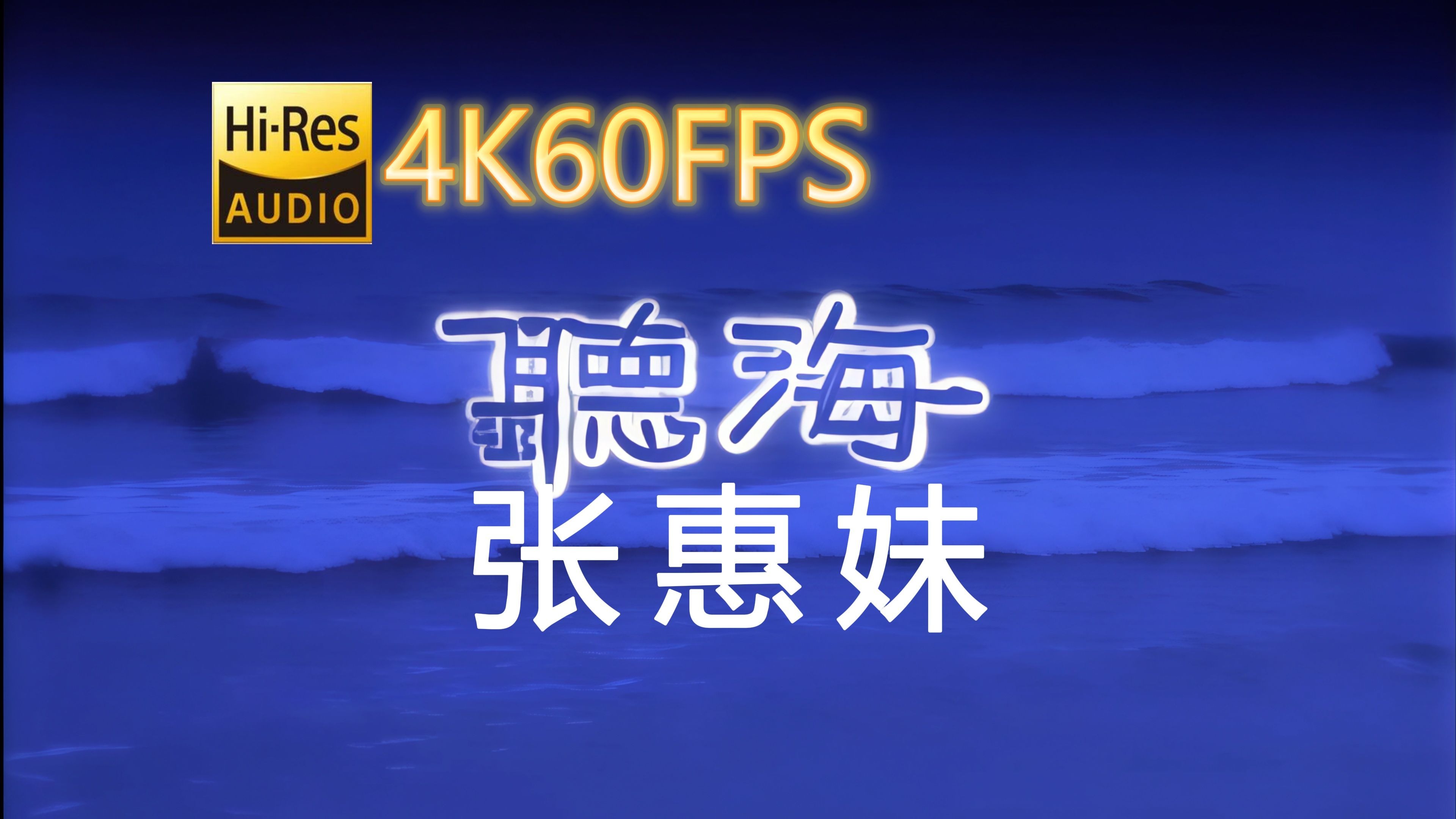 张惠妹-听海(无损音质4K60MV)[中文字幕]Hi-Res(FLAC24/96)