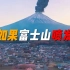 如果富士山喷发，你会做些什么？