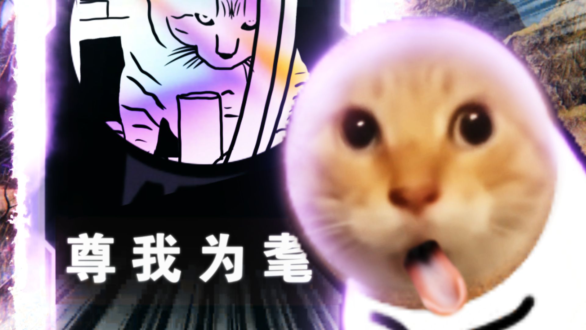 ”即使哈根破碎，也请您当上耄耋之王！“