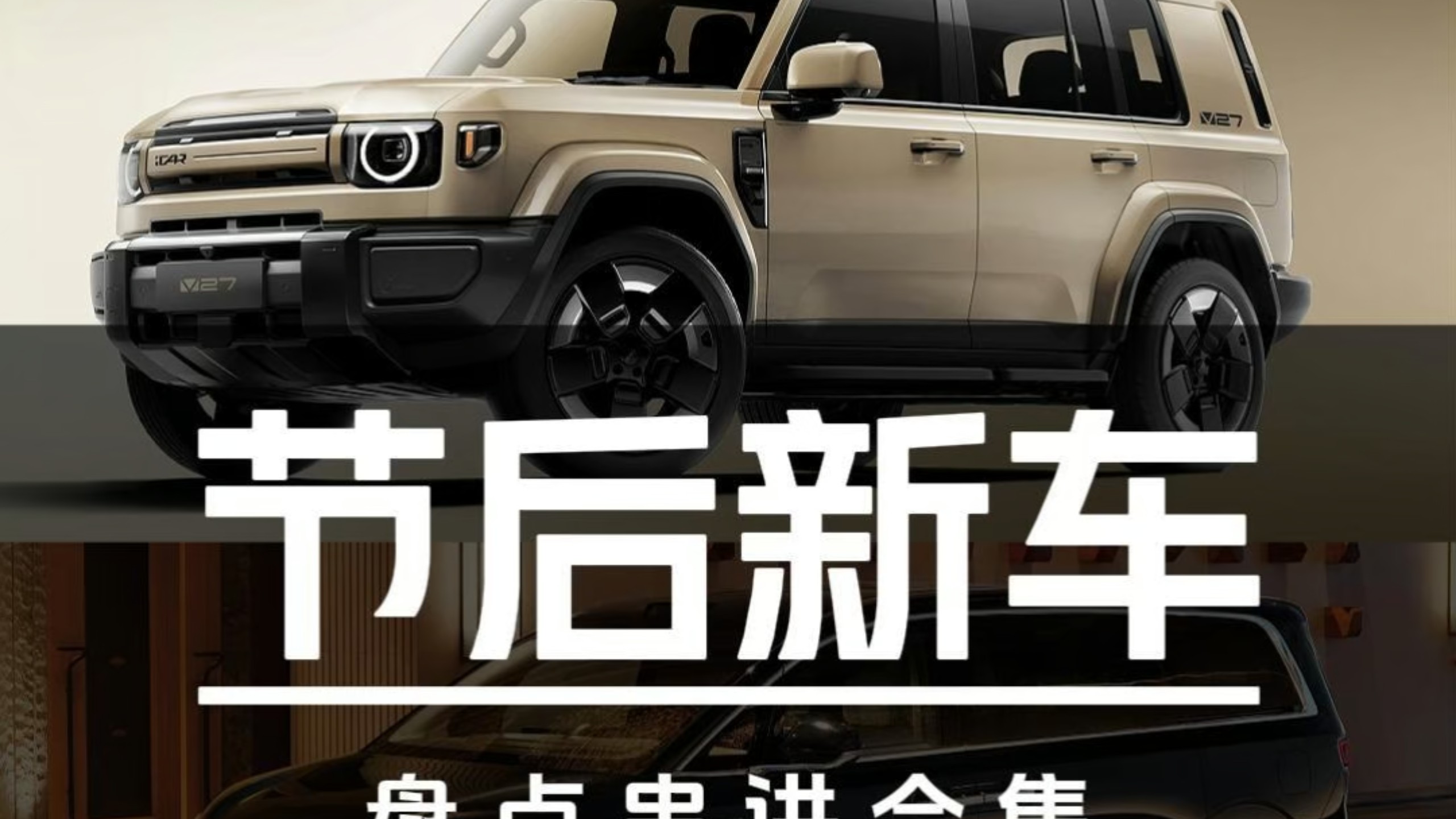 春节后即上市！3月上市重磅新车串讲