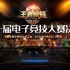 【直播回放】国网南京供电公司：第一届电子竞技大赛决赛