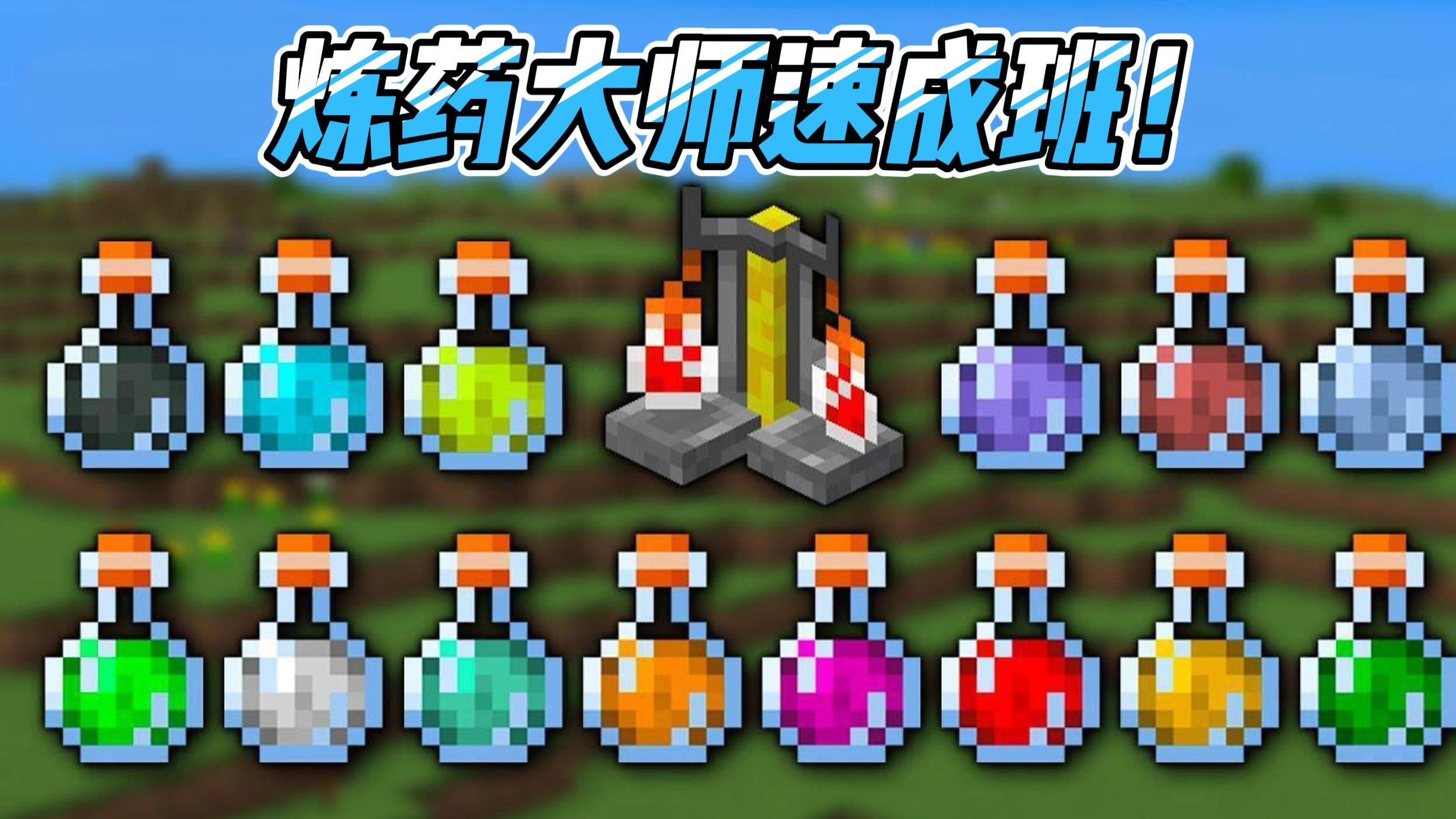 1分钟学透炼药！mc教学（酿造篇）