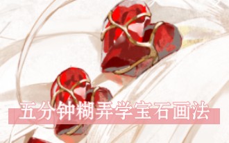 【sai2】五分钟超简单糊弄学宝石画法