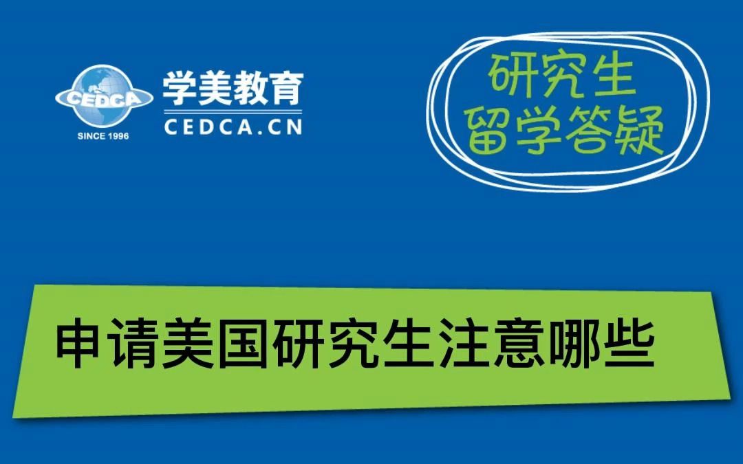 申请美国研究生注意哪些?