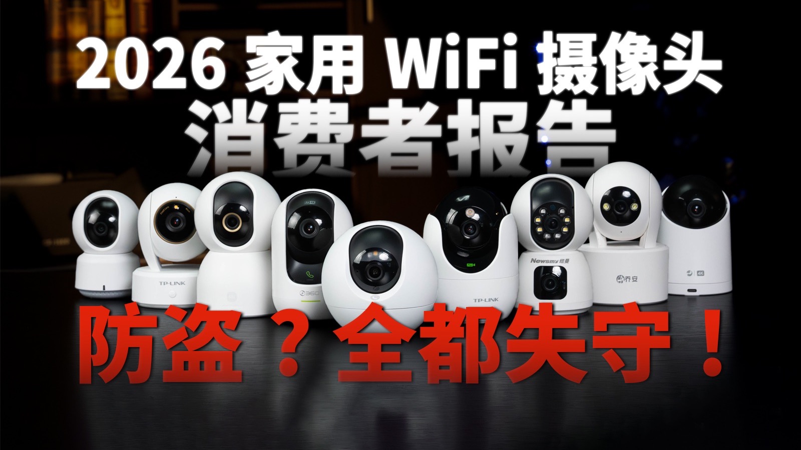 家用WiFi摄像头根本防不住小偷！暴力测试全网热销9款，结果全军覆没！