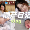 vlog|二胎比一胎还艰难！顺产全记录