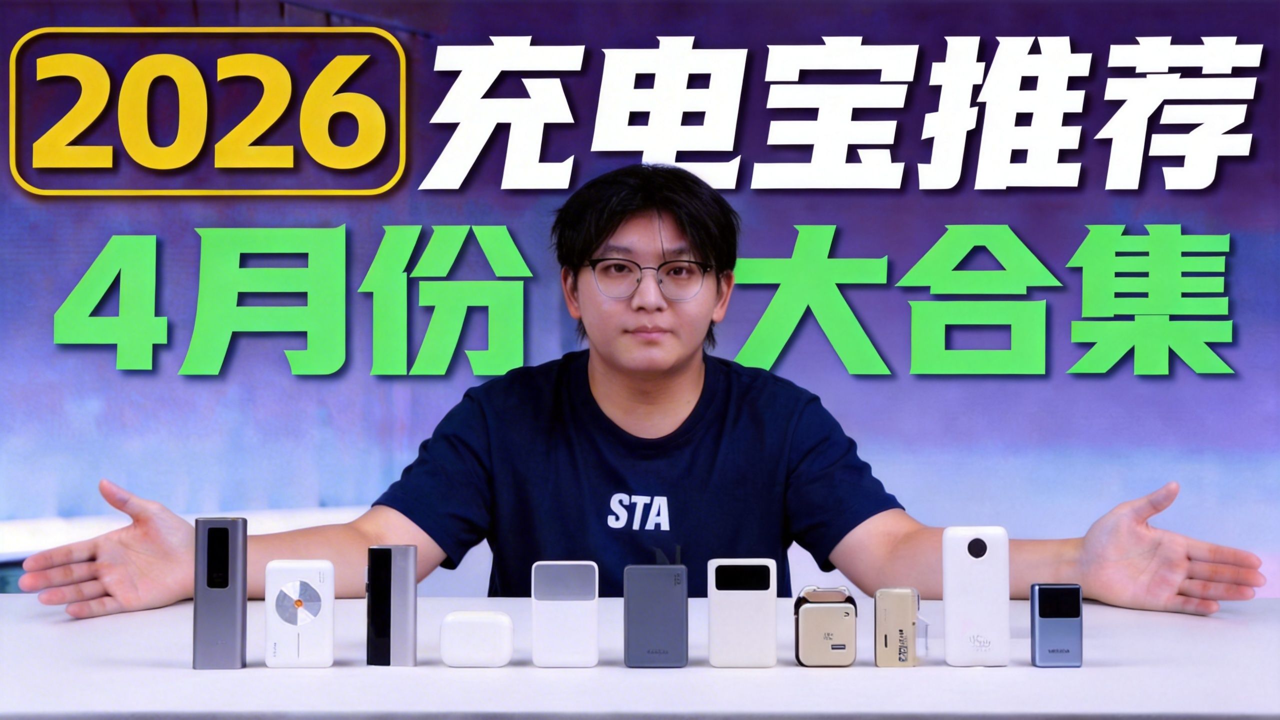 2026年4月【充电宝推荐】保姆级充电宝选购指南，10款不同产品自费购买实测!充电宝推荐/充电宝推荐2026/充电宝3C认证/磁吸充电宝/充电宝测评