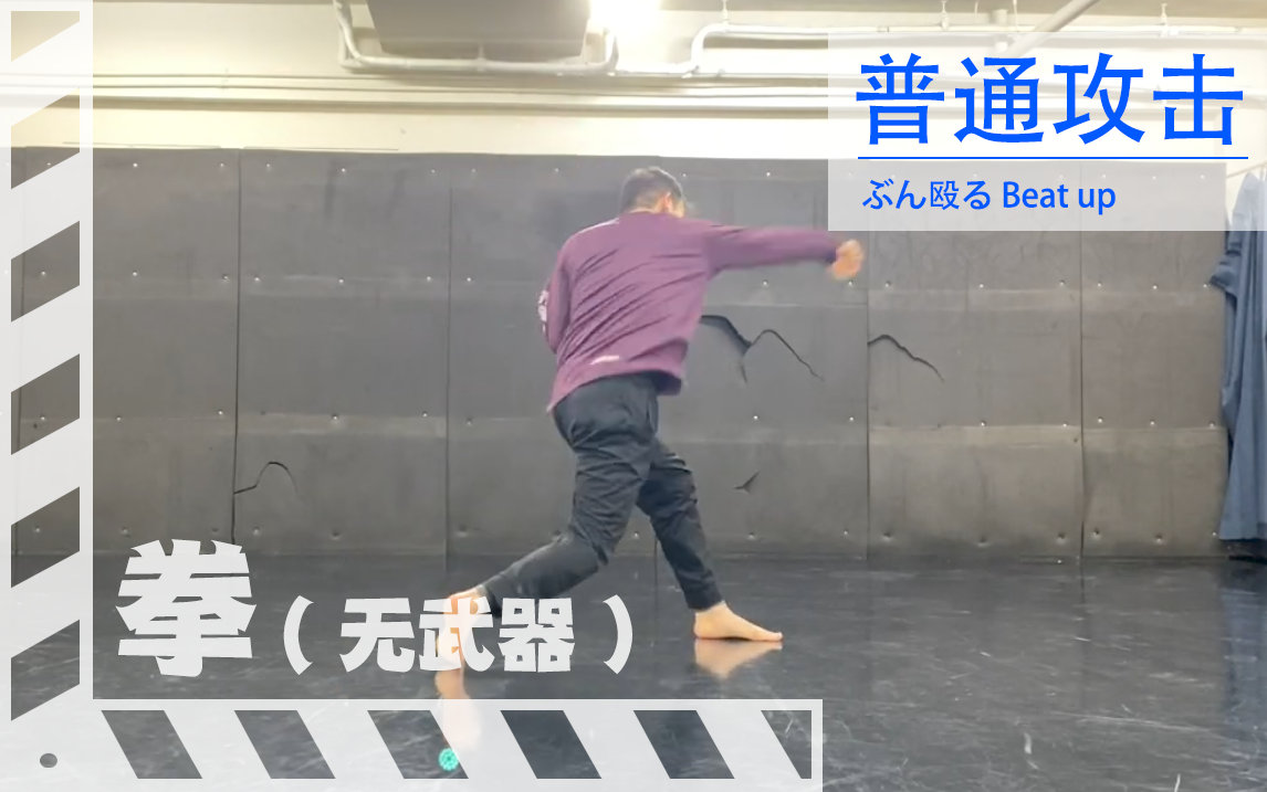 【拳】出拳（普通攻击）Animation reference by 3D2M动画自研社