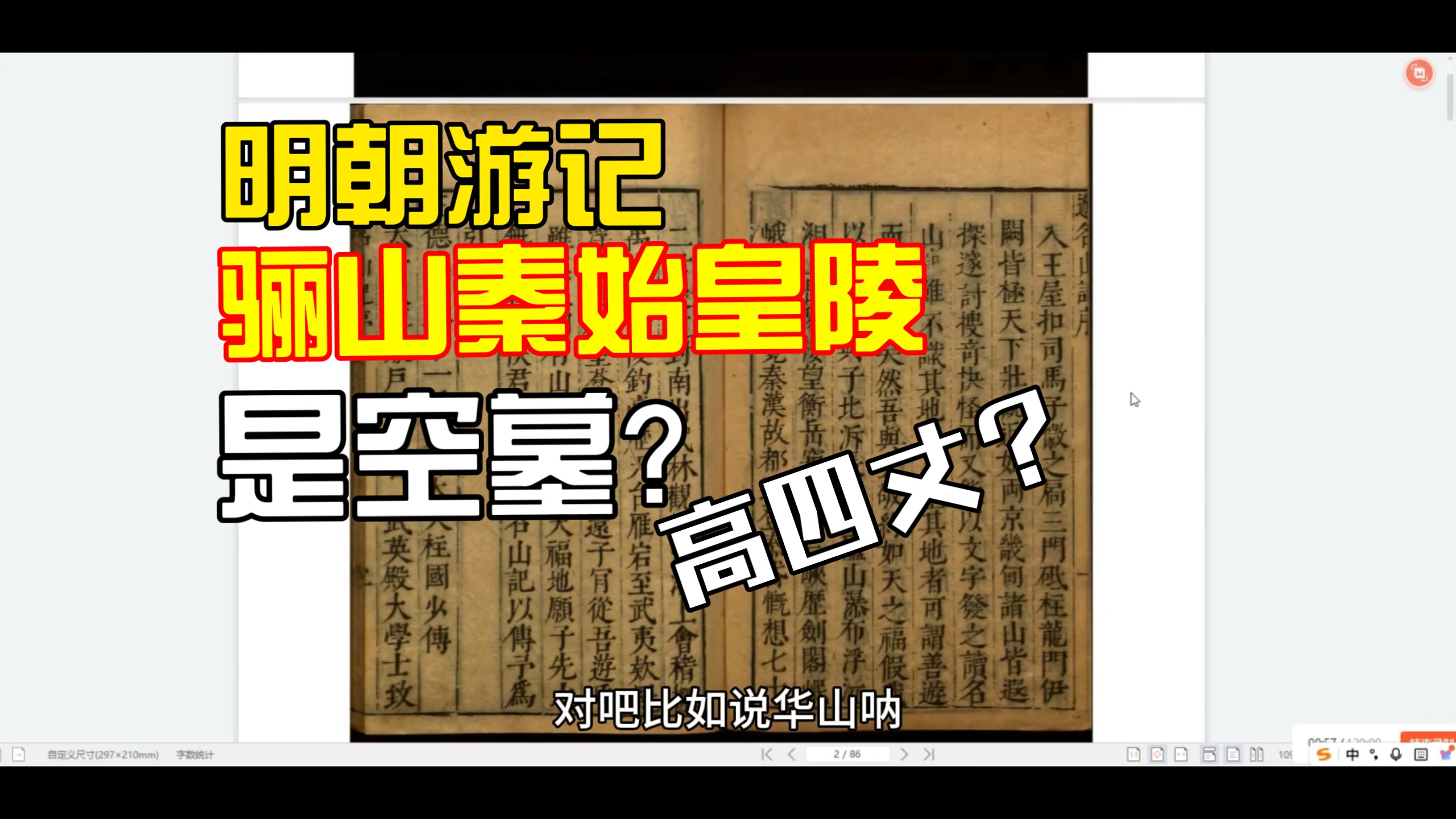 明朝游记-骊山秦始皇陵是空墓?高四丈?