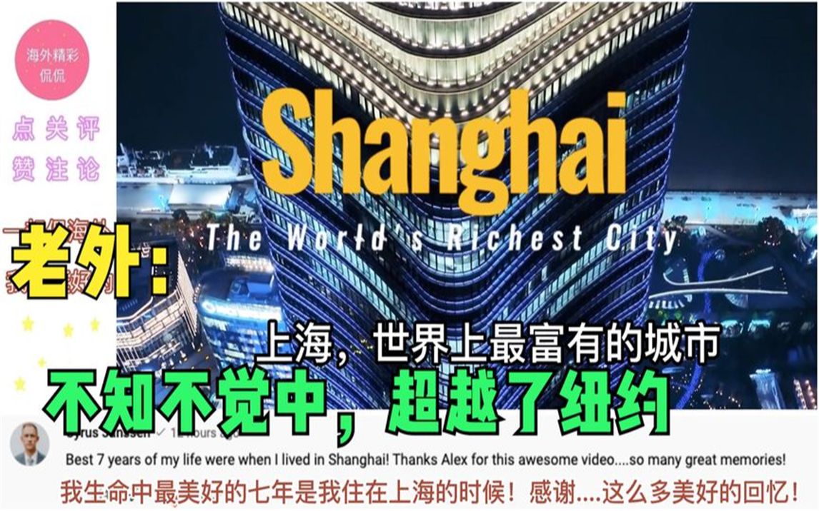 老外眼里的上海，海外网友：世界上最富有的城市，中国是未来