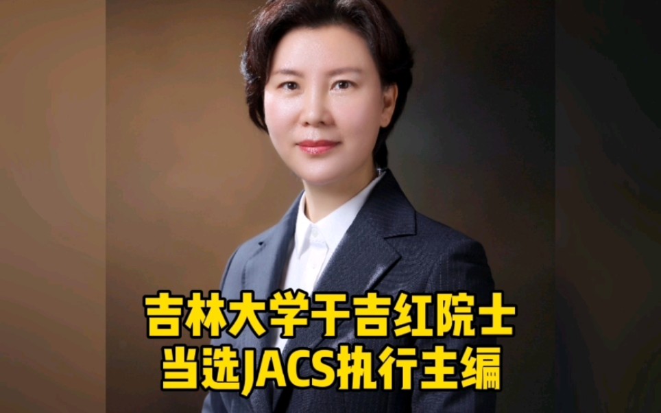 吉林大学于吉红院士当选jacs执行主编