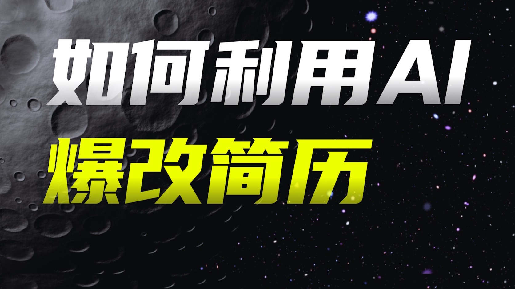 如何利用AI爆改简历