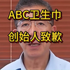 ABC卫生巾创始人致歉，ABC品牌创始人鞠躬致歉