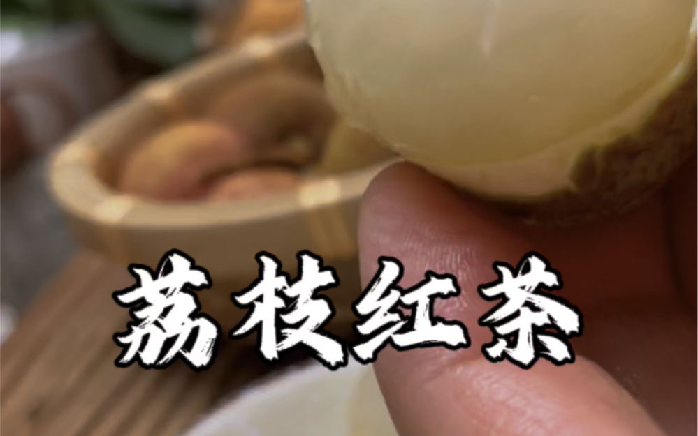 相信我！这才是真正的荔枝红茶！