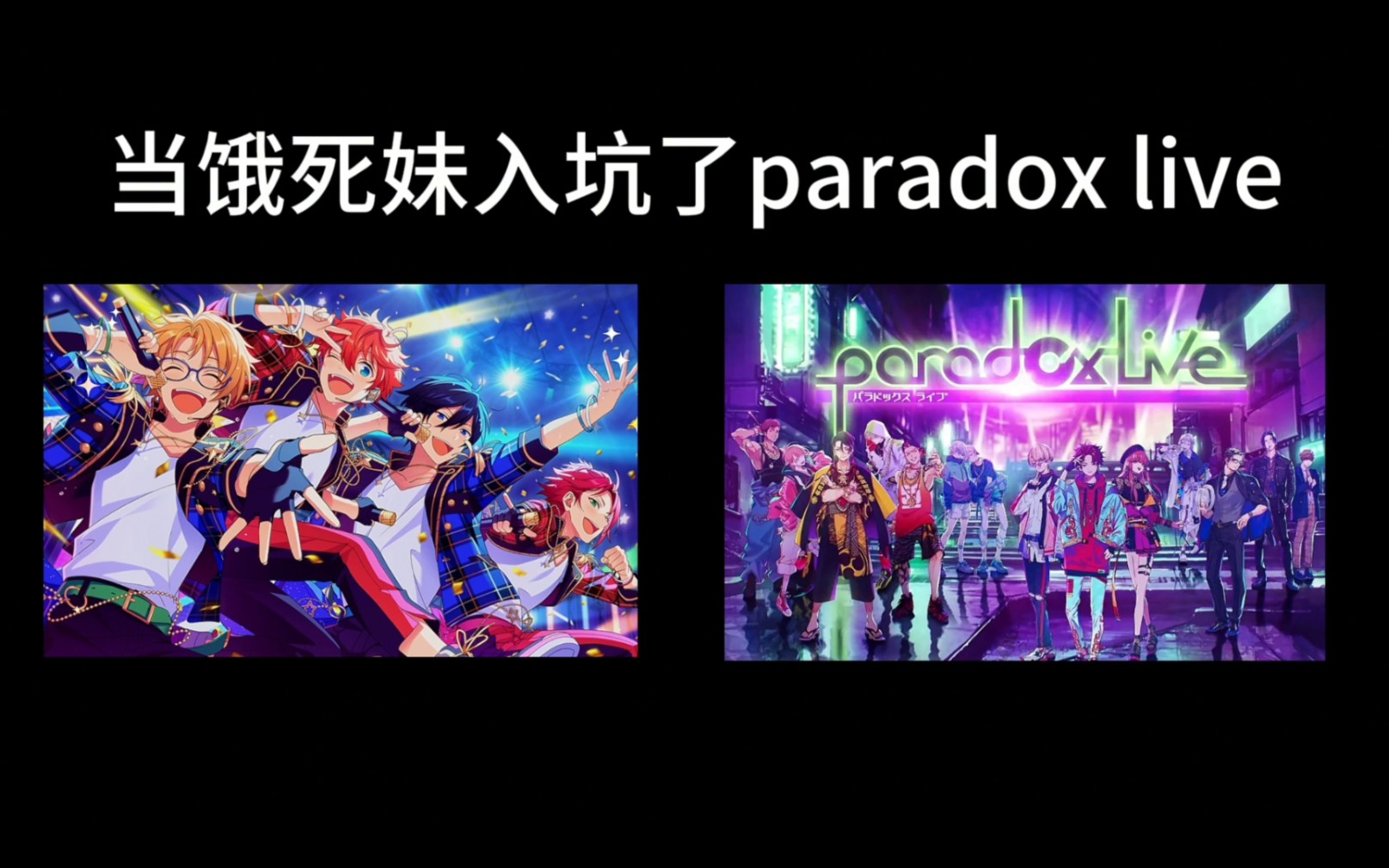 当饿死妹入坑了ParadoxLive