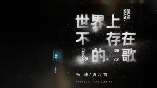 【世界上不存在的歌】纯享版 杨坤-唐汉霄 (也许你已经忘了，这个无心的过错，却在我心里越来越深刻...)