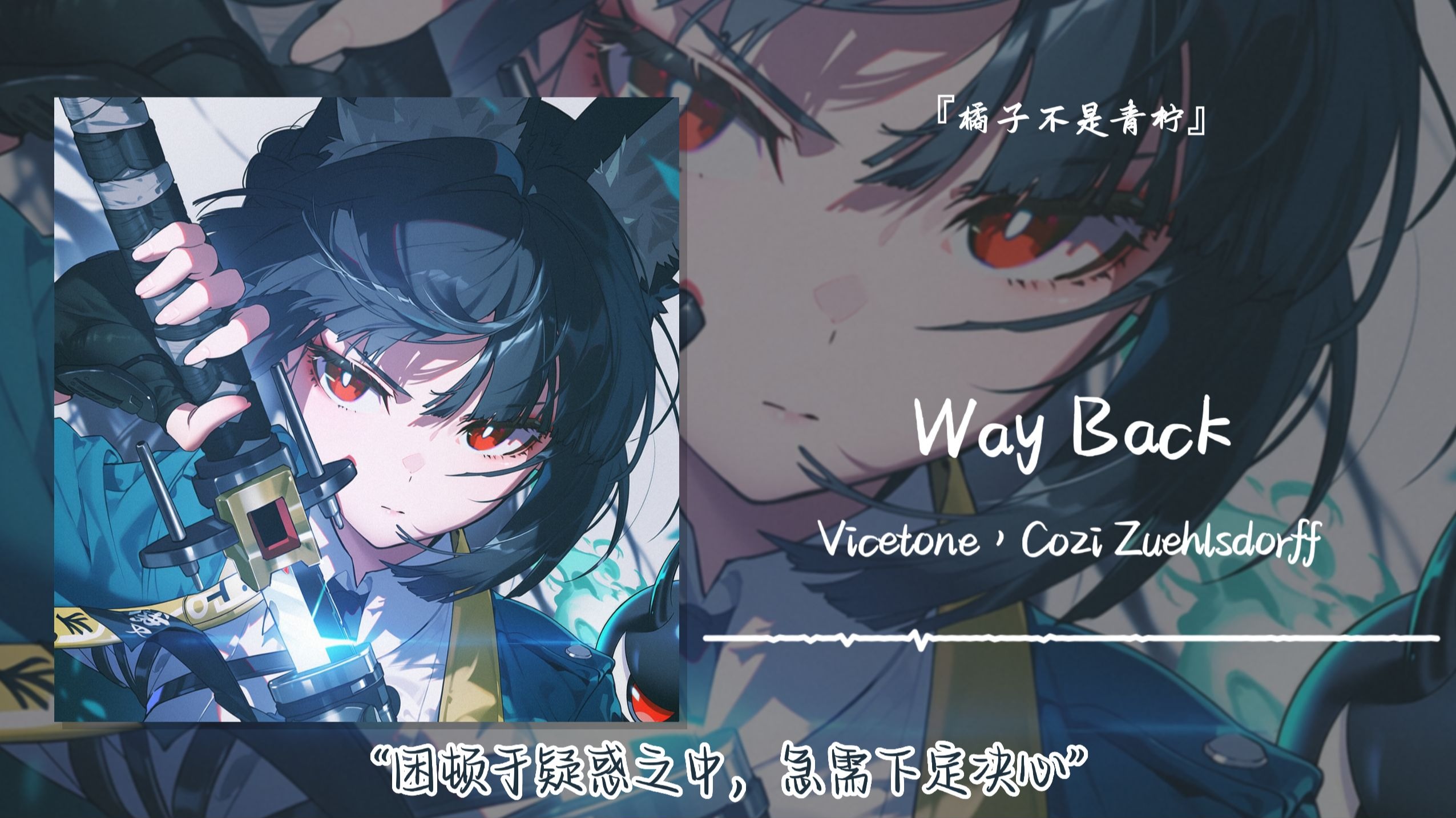 “困顿于疑惑之中，急需下定决心”||《Way Back》