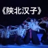 《陕北汉子》群舞 第九届全国舞蹈比赛