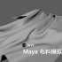 maya2018 布料模拟