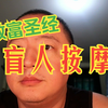 致富圣经01：盲人按摩店，怎么开，怎么选址，员工怎么找，价格怎么定，手把手教你如何管理控制小型资产，走上富裕阶层