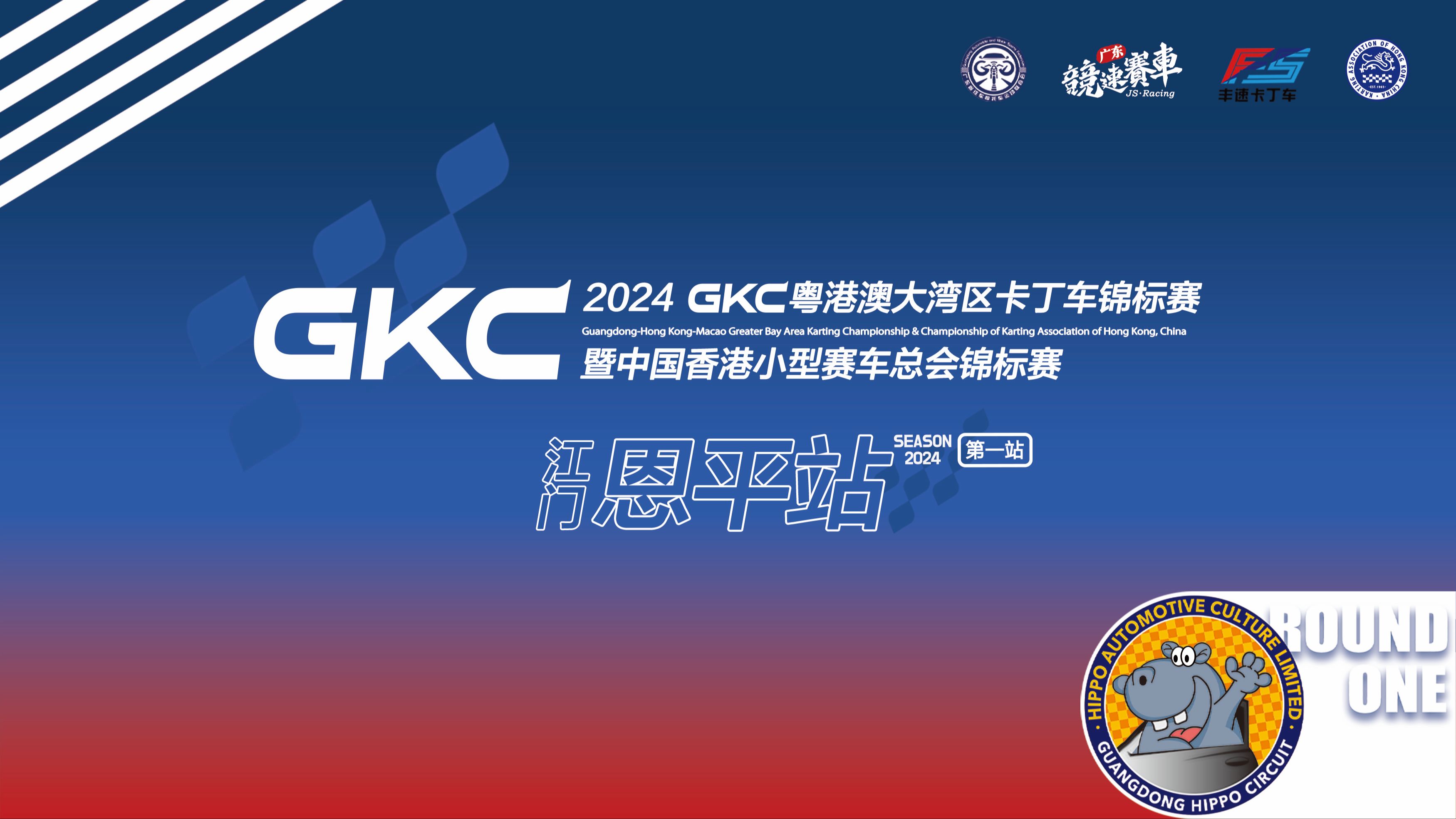 GKC 2024 R1 Day1 粤港澳大湾区卡丁车锦标赛暨香港小型赛车总会锦标赛第一站江门恩平站大河马赛车场