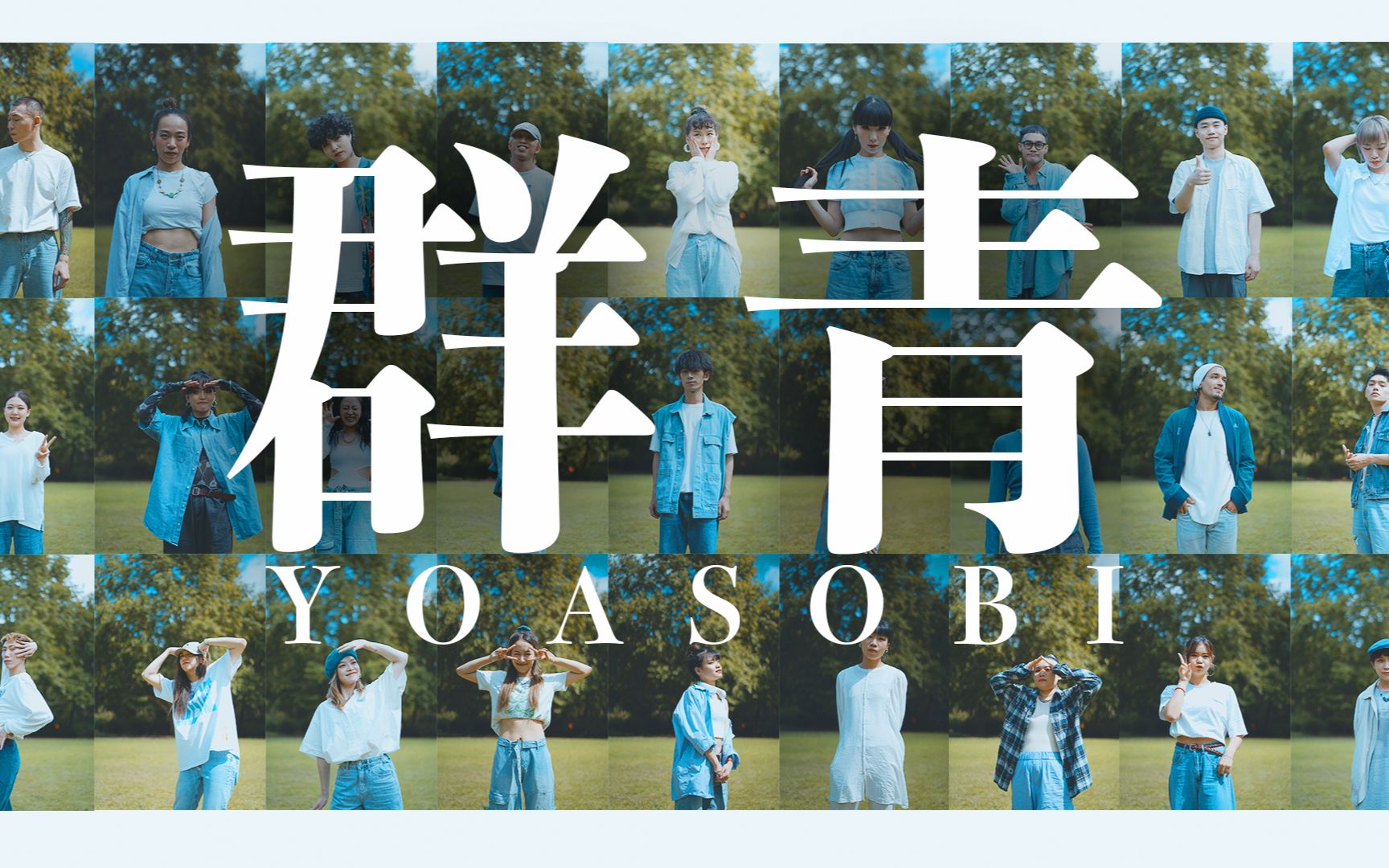 【楽】群青 - YOASOBI丨【N厨狂喜！国内大神级舞者联动齐舞】