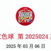 双色球第2025024期数据分析，仅供参考