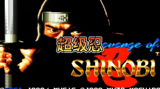 MD游戏之:超级忍