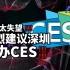 【差评】逛完全球最大消费电子展，我觉得以后要不要考虑来中国办？