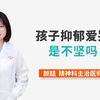 孩子抑郁爱哭是不坚强吗