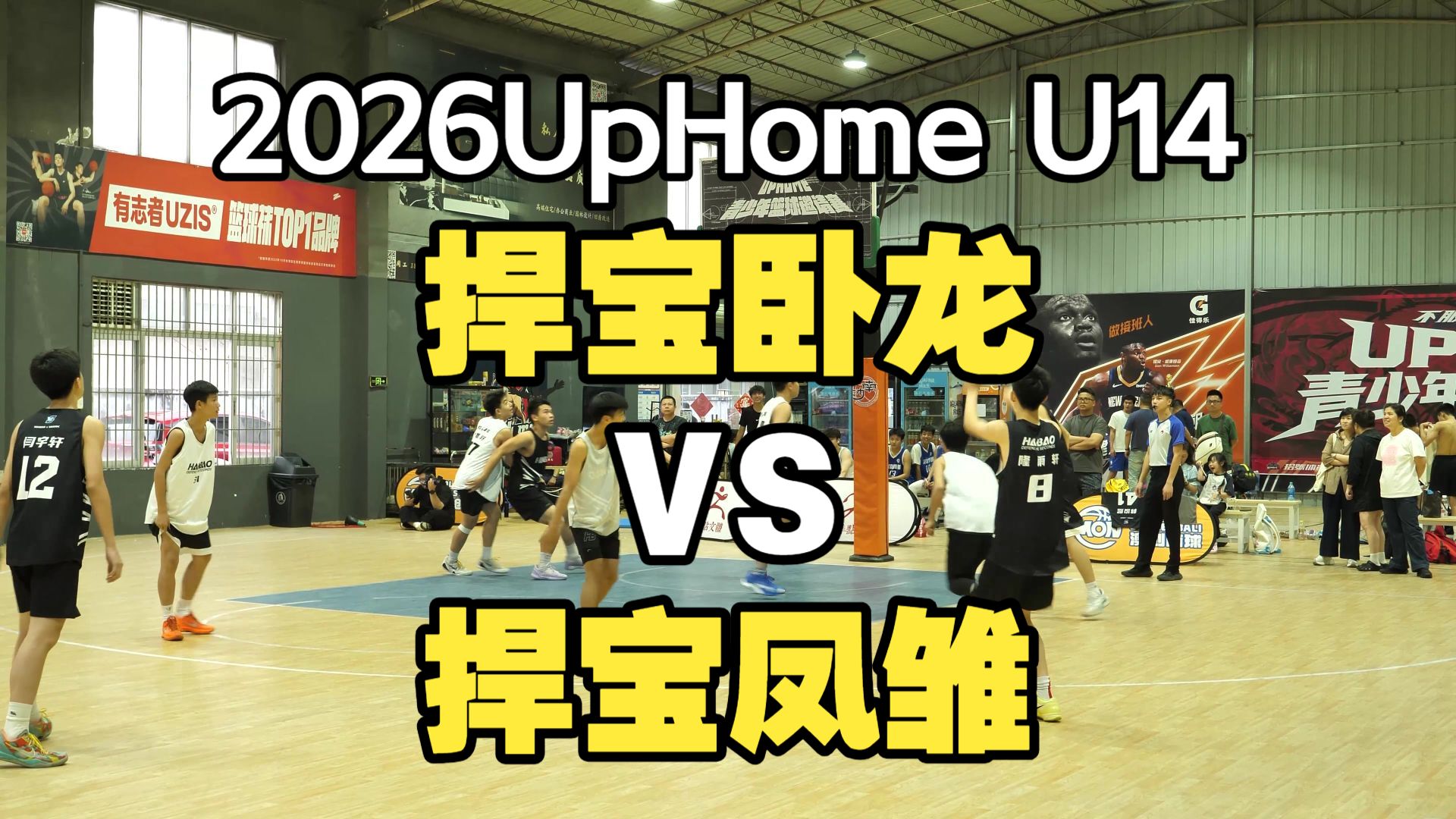 2026UpHome U14 冠军赛广州同城德比捍宝卧龙VS捍宝凤雏 全场篮球比赛初中生男子 20260504