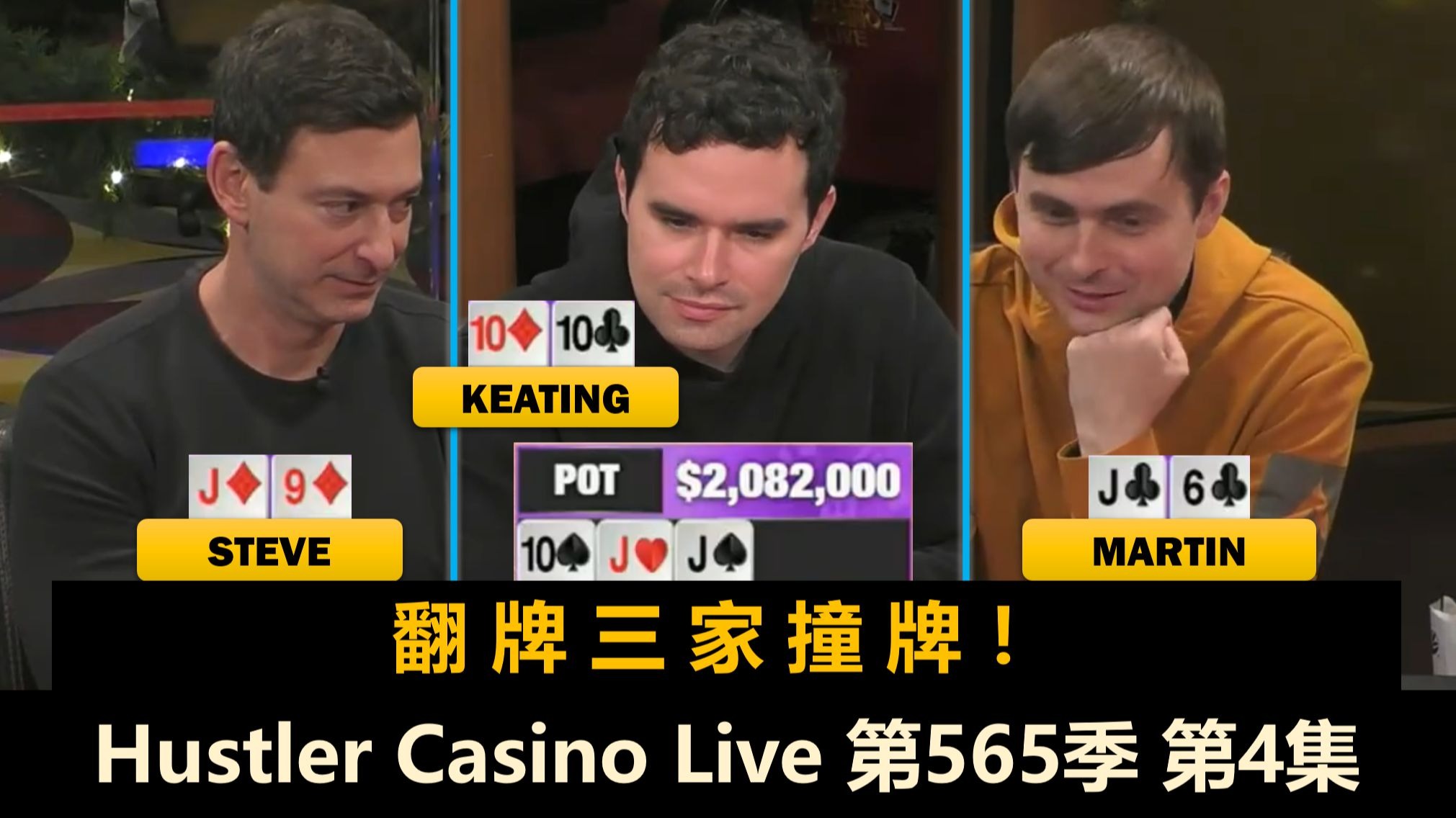 200万底池来了！Sam Kiki再被Keating出难题！Hustler Casino Live 第565季第4集 德州扑克